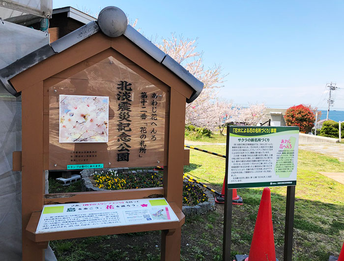 あわじ花へんろ 花の札所 第12番 北淡震災記念公園