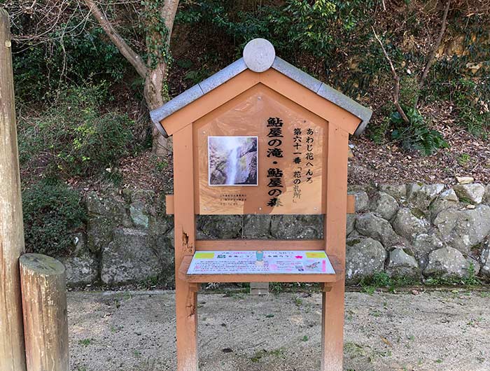 あわじ花へんろ 花の札所 第61番 鮎屋の滝