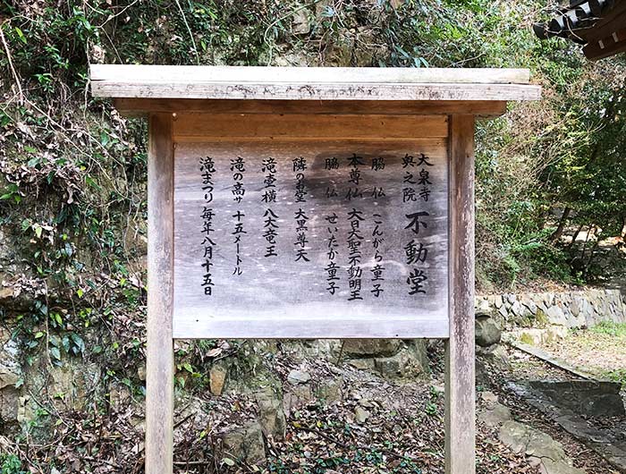 大泉寺奥之院 不動堂の看板