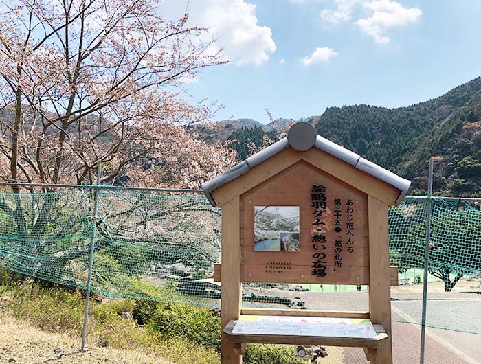 あわじ花へんろ 花の札所 第35番 諭鶴羽ダム・憩いの広場