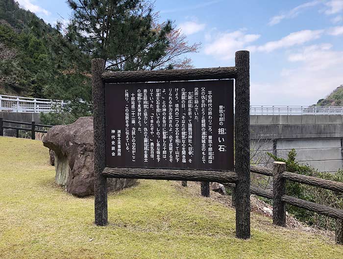 曽我十郎の担い石の看板