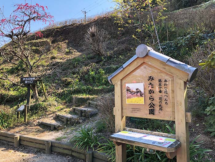 あわじ花へんろ 花の札所 第50番 みたから公園