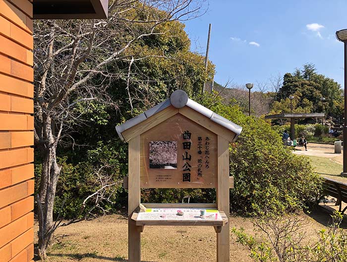 花の札所 第30番 曲田山公園