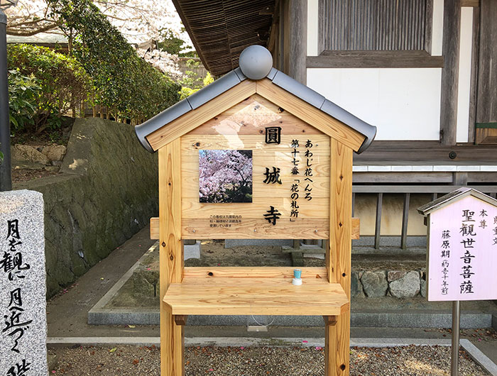 あわじ花へんろ 花の札所 第17番 圓城寺