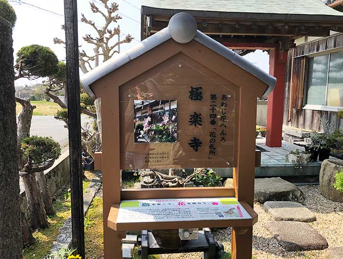 あわじ花へんろ 花の札所 第24番 極楽寺