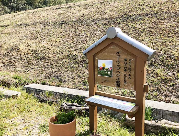 あわじ花へんろ 花の札所 第66番 チューリップハウス農園