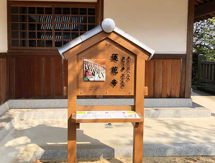 あわじ花へんろ 花の札所 第70番 蓮花寺