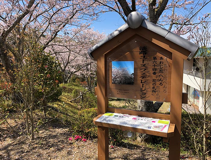 あわじ花へんろ 花の札所 第64番 淡路ユースフェデレーション