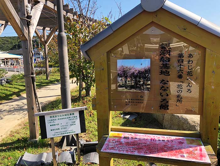 あわじ花へんろ 花の札所 第46番 観潮船基地なないろ館