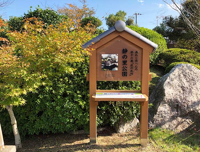 あわじ花へんろ 花の札所 第16番 静の里公園