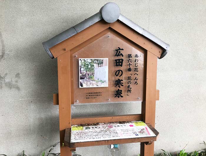 あわじ花へんろ 第60番　広田の寒泉