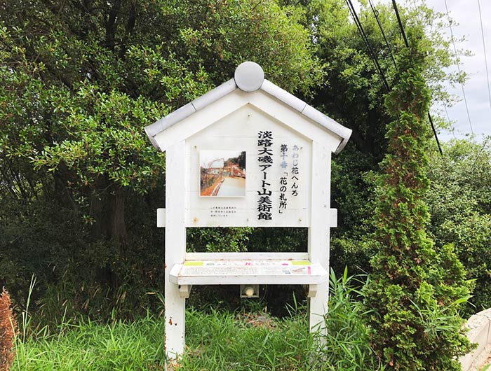 あわじ花へんろ 花の札所 第10番 淡路大磯アート山美術館