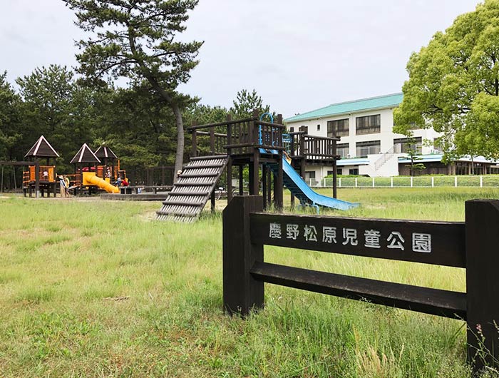 慶野松原児童公園
