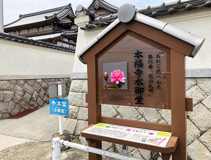 あわじ花へんろ 花の札所 第6番 本福寺水御堂