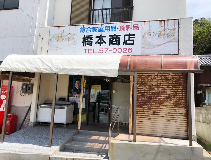 沼島　橋本商店