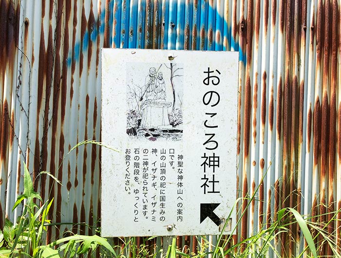 おのころ神社　案内看板