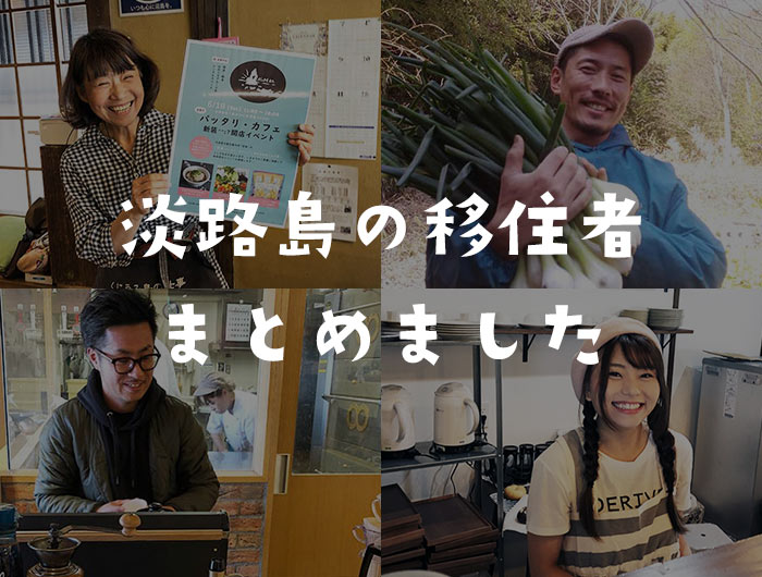 淡路島の移住者が登場する記事をまとめました〜😁