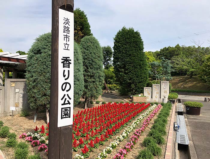 淡路市立香りの公園