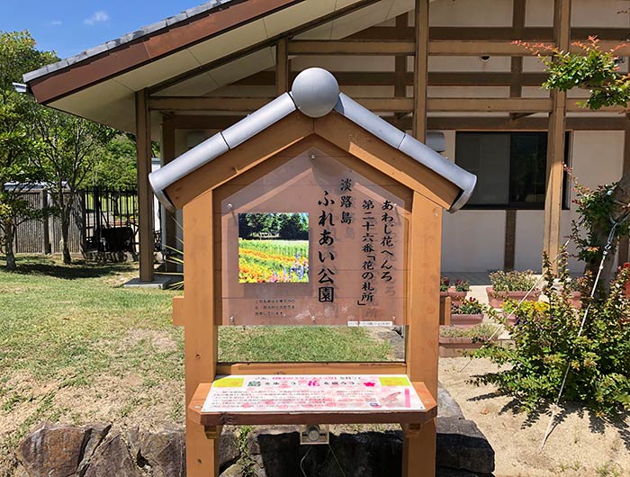 あわじ花へんろ 花の札所 第26番 ふれあい公園