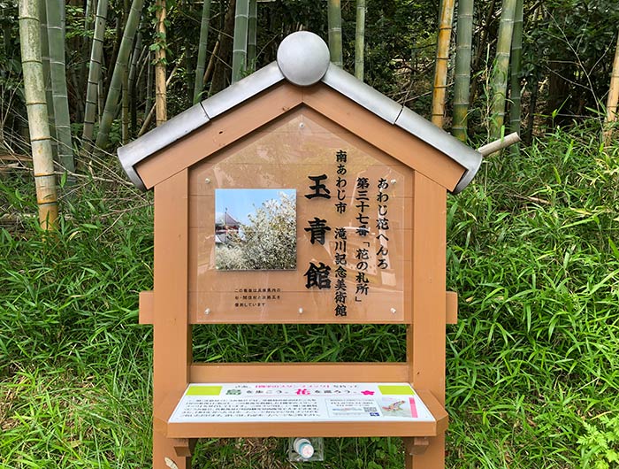 あわじ花へんろ　玉青館