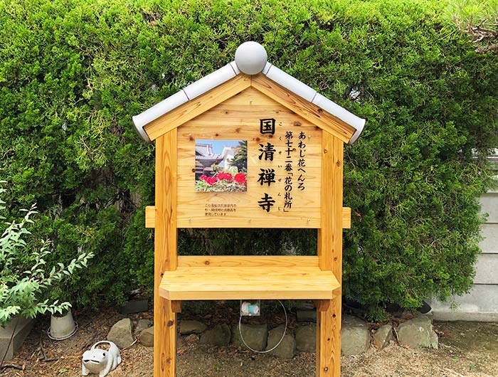 あわじ花へんろ 花の札所 第72番 国清禅寺