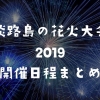 淡路島の花火大会2019開催日程まとめ