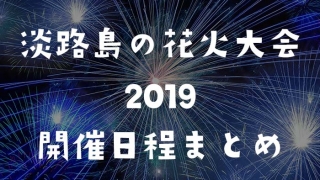 淡路島の花火大会2019開催日程まとめ