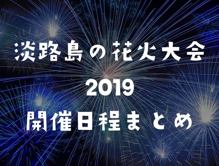 淡路島の花火大会2019開催日程まとめ