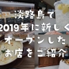 淡路島で2019年に新しくオープンしたお店をご紹介