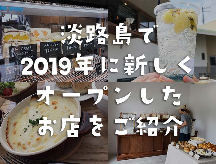 淡路島で2019年に新しくオープンしたお店をご紹介