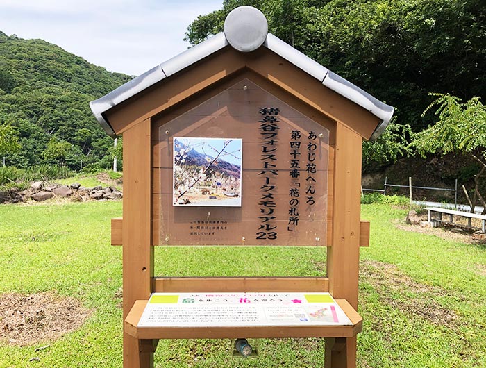 あわじ花へんろ 花の札所 第45番 猪鼻谷フォレストパーク メモリアル23