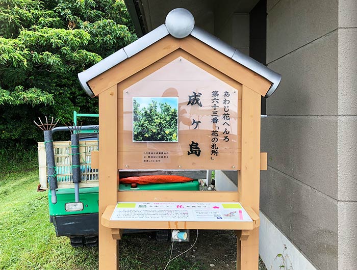 あわじ花へんろ 花の札所 第63番 成ヶ島