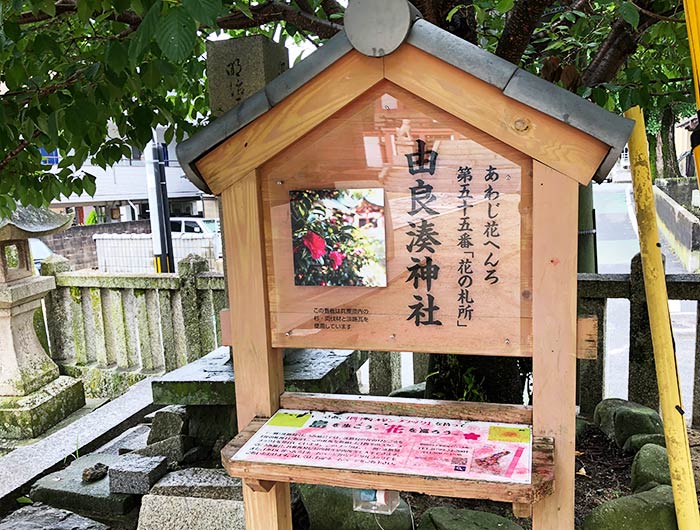 あわじ花へんろ 花の札所 第55番 由良湊神社