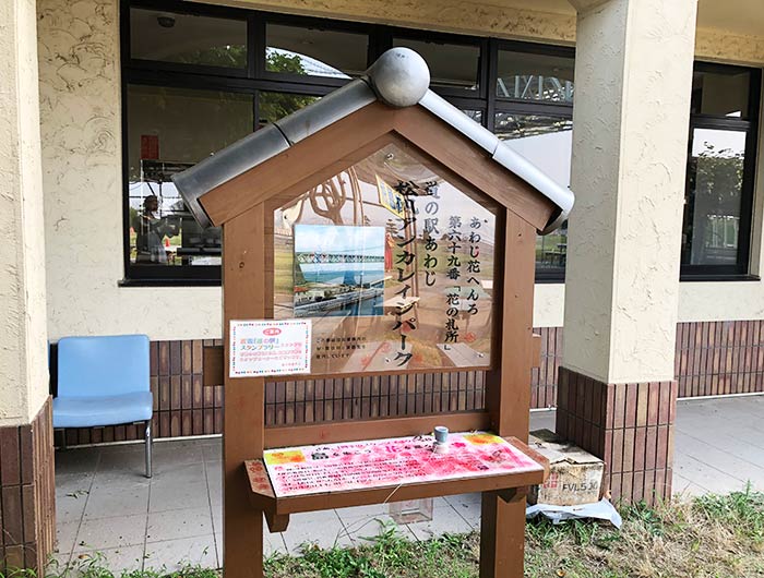 あわじ花へんろ 花の札所 第69番 道の駅あわじ・松帆アンカレイジパーク