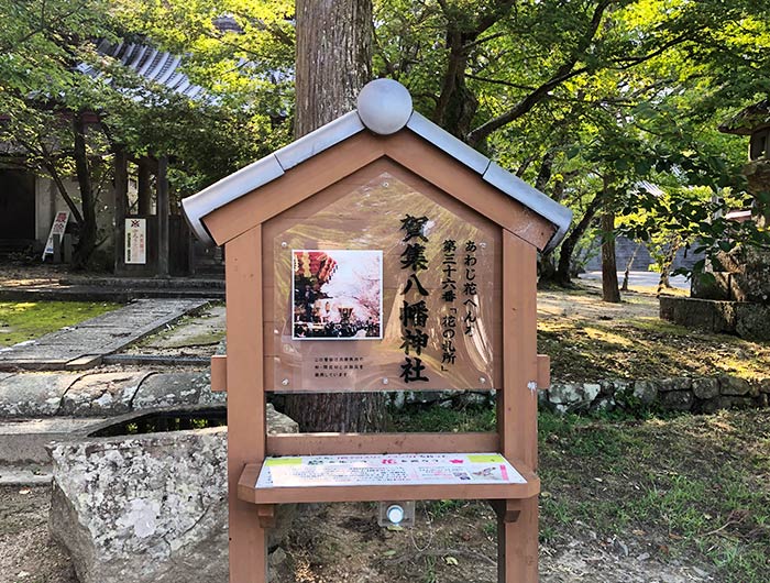 あわじ花へんろ 花の札所 第36番 賀集八幡神社