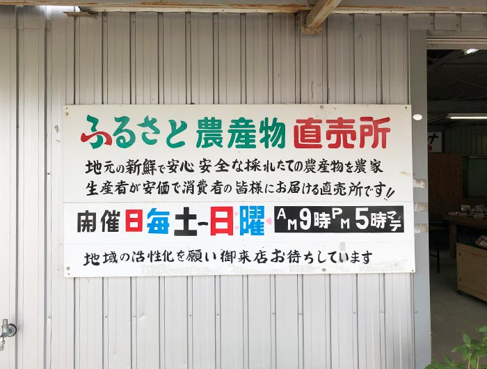 ふるさと農産物直売所の看板