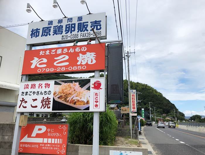 たまご屋さんちのたこ焼　看板