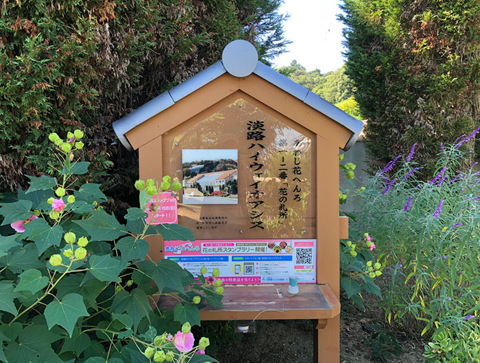 あわじ花へんろ 花の札所 第1-2番 淡路ハイウェイオアシス