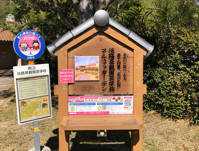 あわじ花へんろ 花の札所 第14番 淡路景観園芸学校 アルファガーデン