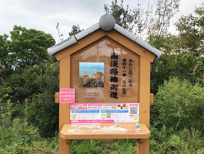 あわじ花へんろ 花の札所 第41番 南淡路椿街道