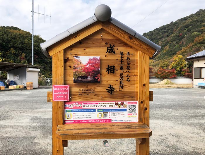 あわじ花へんろ 花の札所 第71番 成相寺