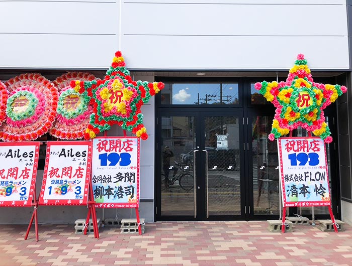 淡路島ラーメン193店舗