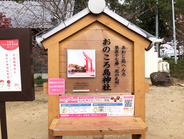 あわじ花へんろ 花の札所 第59番 おのころ島神社