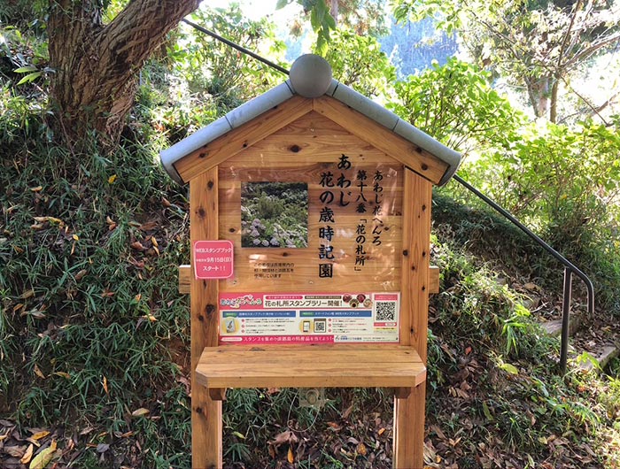 あわじ花へんろ 花の札所 第18番 あわじ花の歳時記園