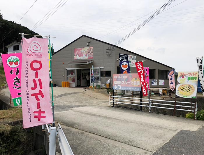 淡路島フルーツ農園の外観