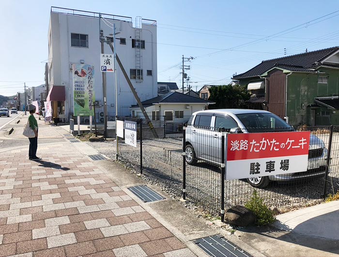 淡路たかたのケーキ駐車場