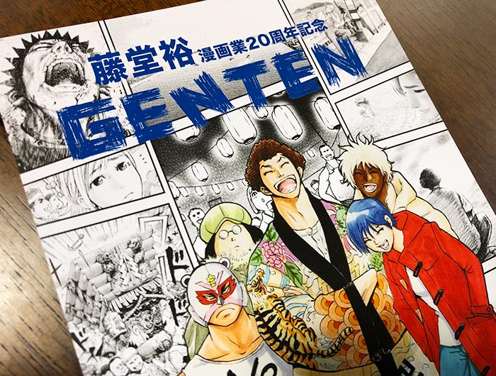 藤堂裕・漫画業20周年記念GENTEN