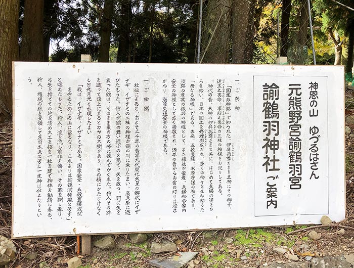 諭鶴羽神社の説明看板