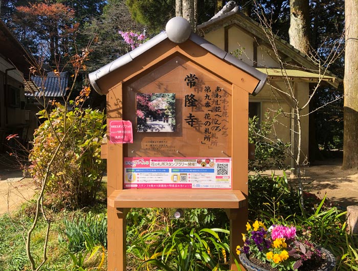 あわじ花へんろ 花の札所 第9番 常隆寺