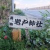 岩戸（いわんど）神社